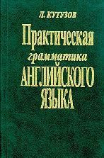 Книга - Практическая грамматика английского языка.  Л Кутузов  - прочитать полностью в библиотеке КнигаГо