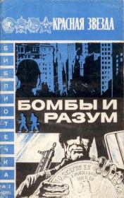 Книга - Бомбы и разум.  Алексей Павлович Леонтьев  - прочитать полностью в библиотеке КнигаГо