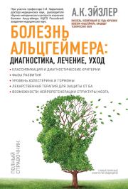 Книга - Болезнь Альцгеймера: диагностика, лечение, уход.  Аркадий Кальманович Эйзлер  - прочитать полностью в библиотеке КнигаГо