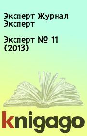 Книга - Эксперт №  11 (2013).  Эксперт Журнал Эксперт  - прочитать полностью в библиотеке КнигаГо