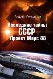 Книга - Последние тайны СССР – Проект Марс 88.  Андрей Меньшутин  - прочитать полностью в библиотеке КнигаГо