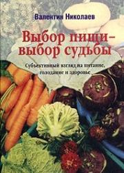 Книга - Выбор пищи – выбор судьбы.  Валентин Юрьевич Николаев  - прочитать полностью в библиотеке КнигаГо