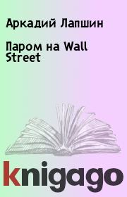 Паром на Wall Street. Аркадий Лапшин