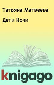 Книга - Дети Hочи.  Татьяна Матвеева  - прочитать полностью в библиотеке КнигаГо