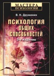 Книга - Психология общих способностей.  Владимир (2) Николаевич Дружинин (психолог)  - прочитать полностью в библиотеке КнигаГо