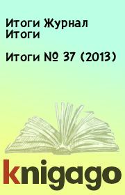 Книга - Итоги   №  37 (2013).  Итоги Журнал Итоги  - прочитать полностью в библиотеке КнигаГо