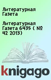 Литературная Газета  6435 ( № 42 2013). Литературная Газета