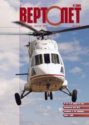 Книга - Вертолет, 2004 №4.   Журнал «Вертолёт»  - прочитать полностью в библиотеке КнигаГо