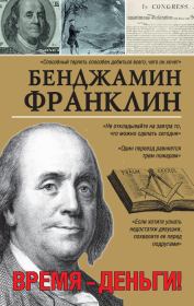 Книга - Время – деньги!.  Бенджамин Франклин  - прочитать полностью в библиотеке КнигаГо