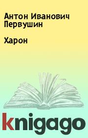 Книга - Харон.  Антон Иванович Первушин  - прочитать полностью в библиотеке КнигаГо