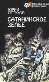 Книга - Сатанинское зелье.  Юрий Дмитриевич Петухов  - прочитать полностью в библиотеке КнигаГо