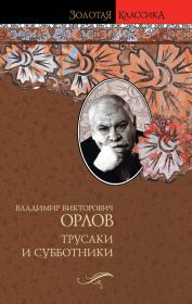Трусаки и субботники (сборник). Владимир Викторович Орлов