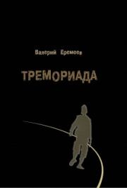 Тремориада (сборник). Валерий Геннадьевич Еремеев