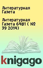 Книга - Литературная Газета  6481 ( № 39 2014).  Литературная Газета  - прочитать полностью в библиотеке КнигаГо