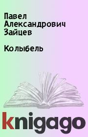 Книга - Колыбель.  Павел Александрович Зайцев  - прочитать полностью в библиотеке КнигаГо