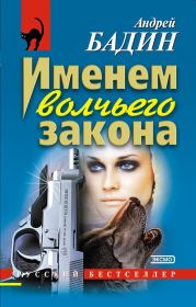 Книга - Именем волчьего закона.  Андрей Алексеевич Бадин  - прочитать полностью в библиотеке КнигаГо