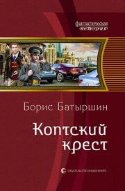 Книга - Коптский крест.  Борис Борисович Батыршин  - прочитать полностью в библиотеке КнигаГо
