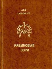 Книга - Рябиновые зори.  Лев Леонидович Сорокин  - прочитать полностью в библиотеке КнигаГо