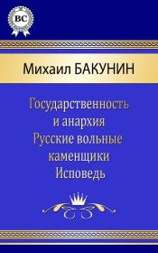 Сочинения. Михаил Александрович Бакунин