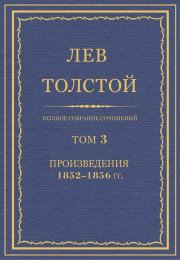Полное собрание сочинений. Том 3. Произведения 1852–1856. Лев Николаевич Толстой