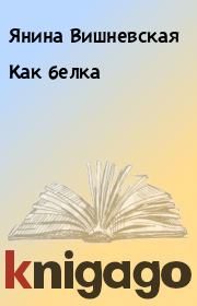 Книга - Как белка.  Янина Вишневская  - прочитать полностью в библиотеке КнигаГо