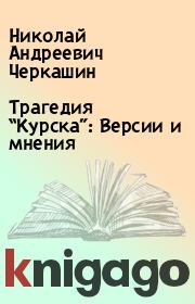 Книга - Трагедия “Курска”: Версии и мнения.  Николай Андреевич Черкашин  - прочитать полностью в библиотеке КнигаГо