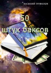 Книга - Пятьдесят штук баксов.  Василий Труфанов  - прочитать полностью в библиотеке КнигаГо