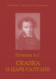 Книга - Сказка о царе Салтане.  Александр Сергеевич Пушкин  - прочитать полностью в библиотеке КнигаГо
