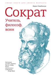 Книга - Сократ: учитель, философ, воин.  Борис Стадничук  - прочитать полностью в библиотеке КнигаГо