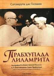 Книга - Прабхупада лиламрита.  Сатсварупа дас Госвами  - прочитать полностью в библиотеке КнигаГо