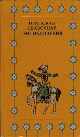 Иранская сказочная энциклопедия.  Автор неизвестен