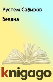 Книга - Бездна.  Рустем Сабиров  - прочитать полностью в библиотеке КнигаГо