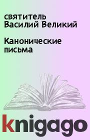 Книга - Канонические письма.  святитель Василий Великий  - прочитать полностью в библиотеке КнигаГо