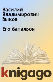 Книга - Его батальон.  Василий Владимирович Быков  - прочитать полностью в библиотеке КнигаГо