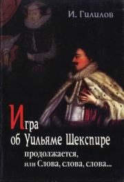 Книга - Игра об Уильяме Шекспире продолжается, или Слова, слова, слова....  Илья Менделевич Гилилов  - прочитать полностью в библиотеке КнигаГо