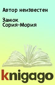 Книга - Замок Сория-Мория.   Автор неизвестен  - прочитать полностью в библиотеке КнигаГо