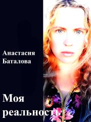 Книга - Моя реальность.  Анастасия Александровна Баталова  - прочитать полностью в библиотеке КнигаГо