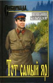 Книга - Тот самый яр....  Вениамин Анисимович Колыхалов  - прочитать полностью в библиотеке КнигаГо