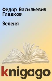 Книга - Зеленя.  Федор Васильевич Гладков  - прочитать полностью в библиотеке КнигаГо