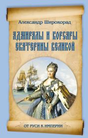 Книга - Адмиралы и корсары Екатерины Великой.  Александр Борисович Широкорад  - прочитать полностью в библиотеке КнигаГо