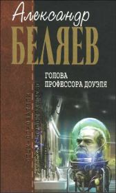 Книга - Голова профессора Доуэля.  Александр Романович Беляев  - прочитать полностью в библиотеке КнигаГо