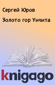 Книга - Золото гор Уичита.  Сергей Юров  - прочитать полностью в библиотеке КнигаГо