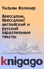 Авессалом, Авессалом! английский и русский параллельные тексты. Уильям Фолкнер
