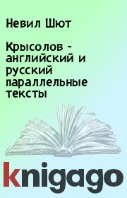 Крысолов - английский и русский параллельные тексты. Невил Шют