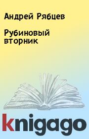 Книга - Рубиновый вторник.  Андрей Рябцев  - прочитать полностью в библиотеке КнигаГо