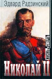 Николай II: жизнь и смерть. Эдвард Станиславович Радзинский