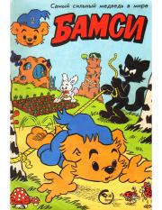 Бамси 2 1992. Детский журнал комиксов Бамси