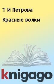 Книга - Красные волки.  Т И Петрова , О П Кузнецов  - прочитать полностью в библиотеке КнигаГо