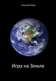 Книга - Игра на Земле.  Алексей Лоев  - прочитать полностью в библиотеке КнигаГо