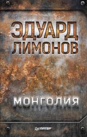 Книга - Монголия.  Эдуард Лимонов  - прочитать полностью в библиотеке КнигаГо